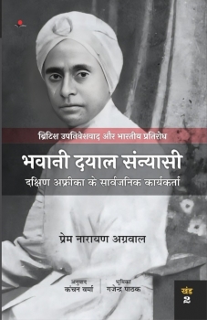 British Upniveshvaad Aur Bhartiya Pratirodh : Bhawani Dayal Sanyasi - Dakshin Africa ke Sarvajanik Karyakarta (Vol. 2)